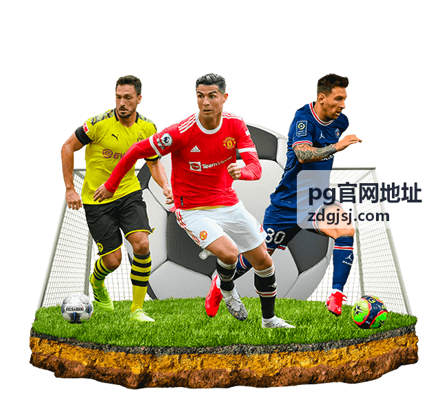 pg官网地址最新入口获取方式