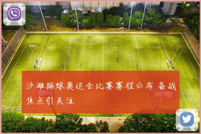 沙滩排球奥运会比赛赛程公布 备战焦点引关注