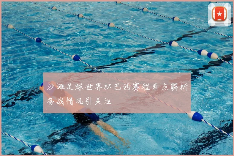 沙滩足球世界杯巴西赛程看点解析备战情况引关注