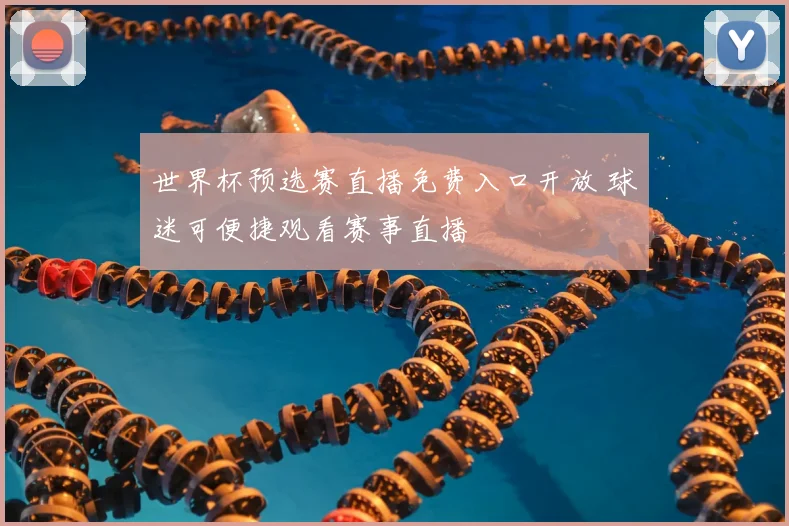 世界杯预选赛直播免费入口开放 球迷可便捷观看赛事直播