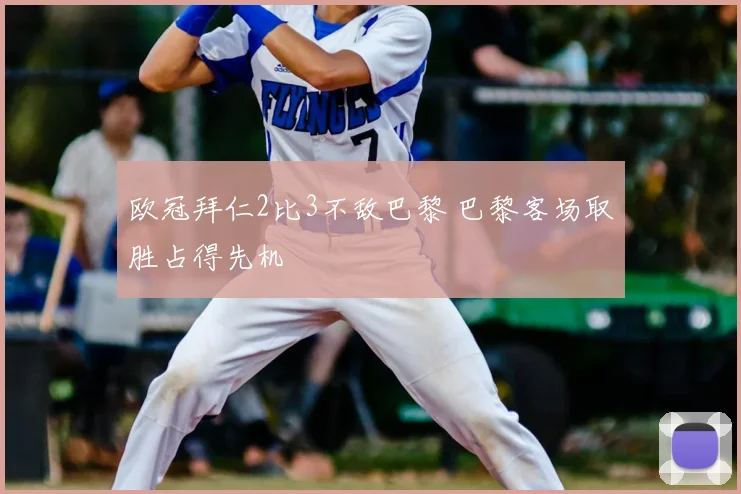 欧冠拜仁2比3不敌巴黎 巴黎客场取胜占得先机