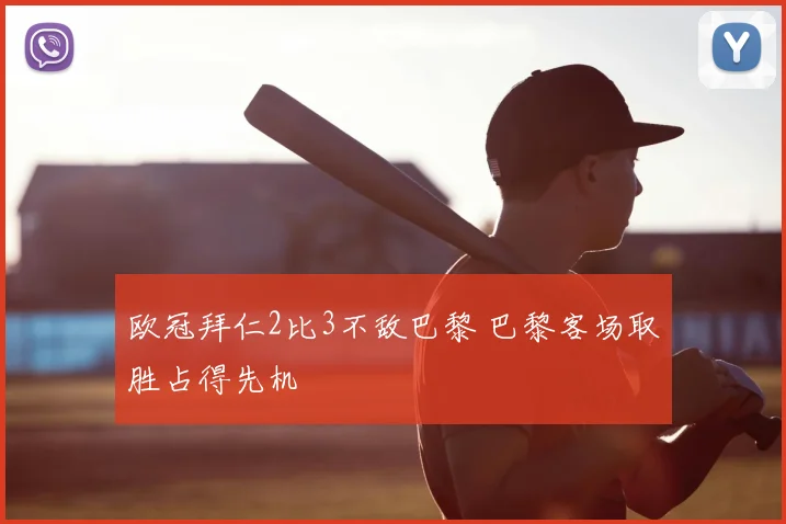 欧冠拜仁2比3不敌巴黎 巴黎客场取胜占得先机
