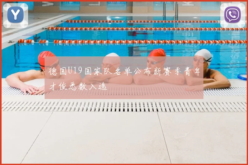 德国U19国家队名单公布新赛季青年才俊悉数入选