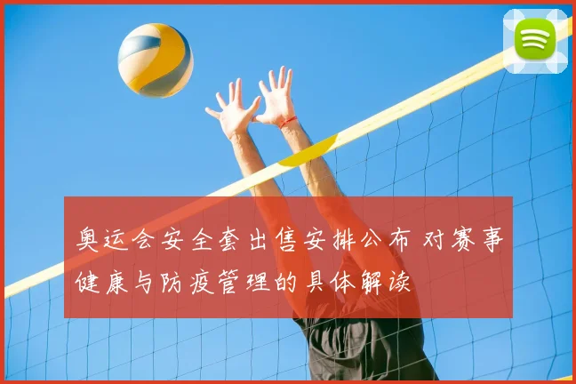 奥运会安全套出售安排公布 对赛事健康与防疫管理的具体解读