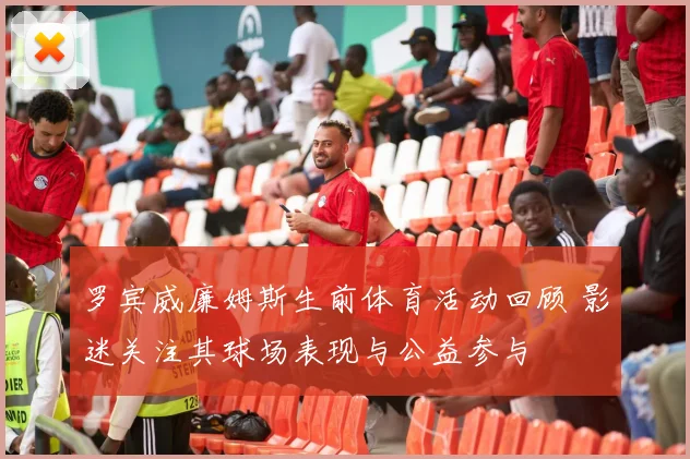 罗宾威廉姆斯生前体育活动回顾 影迷关注其球场表现与公益参与