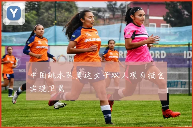 中国跳水队奥运女子双人项目摘金实现卫冕