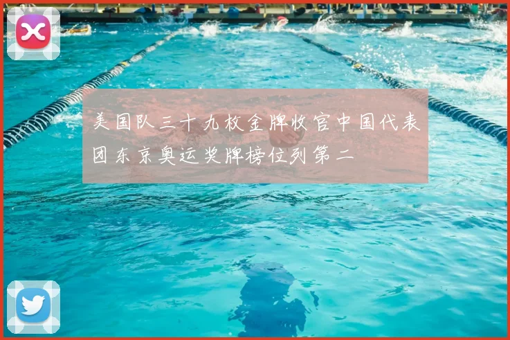 美国队三十九枚金牌收官中国代表团东京奥运奖牌榜位列第二