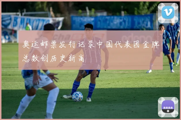 奥运邮票发行记录中国代表团金牌总数创历史新高