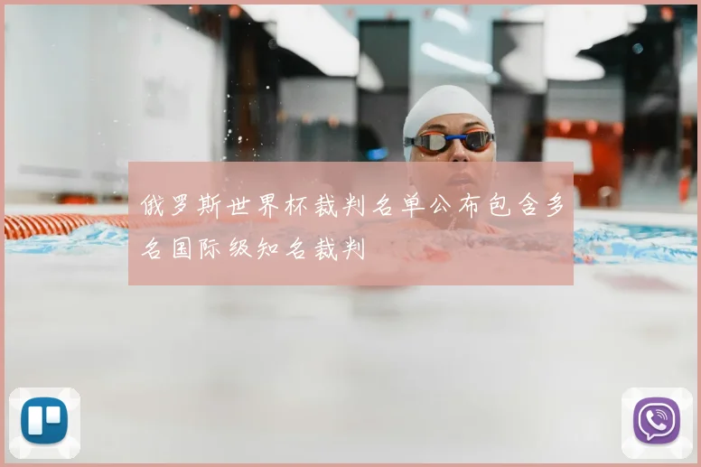 俄罗斯世界杯裁判名单公布包含多名国际级知名裁判