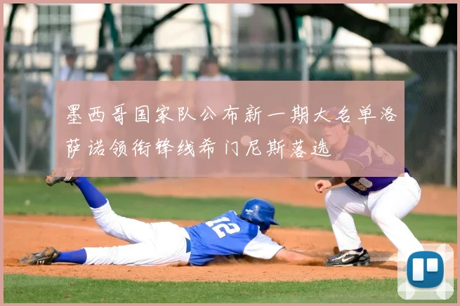 墨西哥国家队公布新一期大名单洛萨诺领衔锋线希门尼斯落选