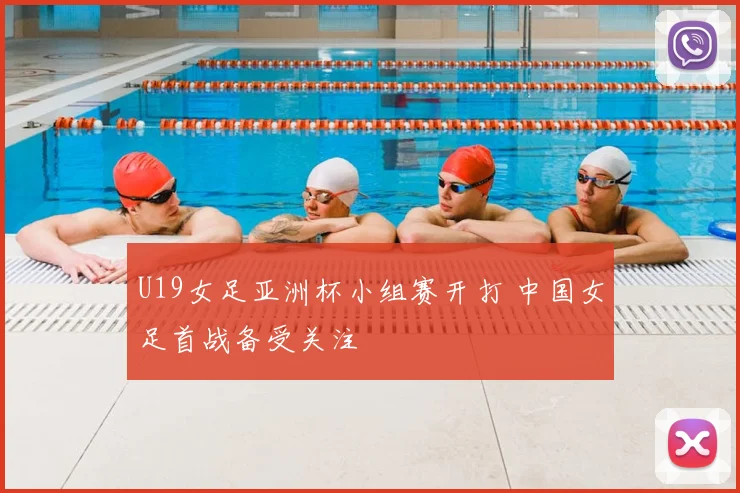 U19女足亚洲杯小组赛开打 中国女足首战备受关注