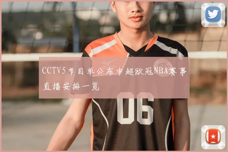 CCTV5节目单公布中超欧冠NBA赛事直播安排一览