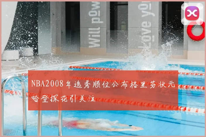 NBA2008年选秀顺位公布格里芬状元哈登探花引关注