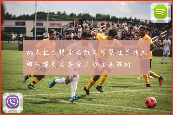 凯文杜兰特全名凯文韦恩杜兰特太阳队球员名字含义与由来解析