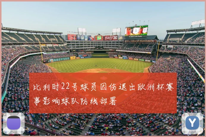 比利时22号球员因伤退出欧洲杯赛事影响球队防线部署