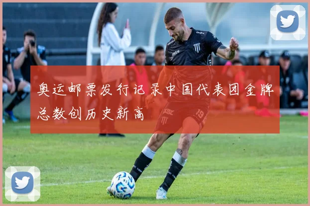 奥运邮票发行记录中国代表团金牌总数创历史新高