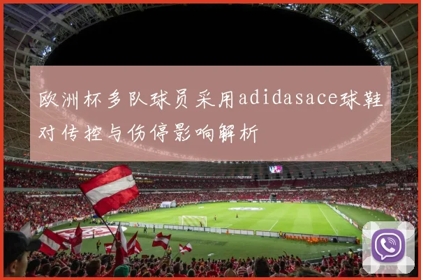 欧洲杯多队球员采用adidasace球鞋对传控与伤停影响解析