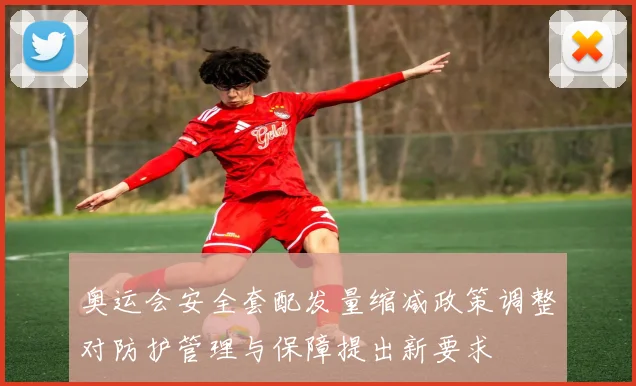 奥运会安全套配发量缩减政策调整对防护管理与保障提出新要求